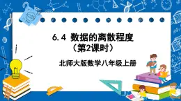 北师大版数学八年级上册6.4《 数据的离散程度（第2课时）》课件