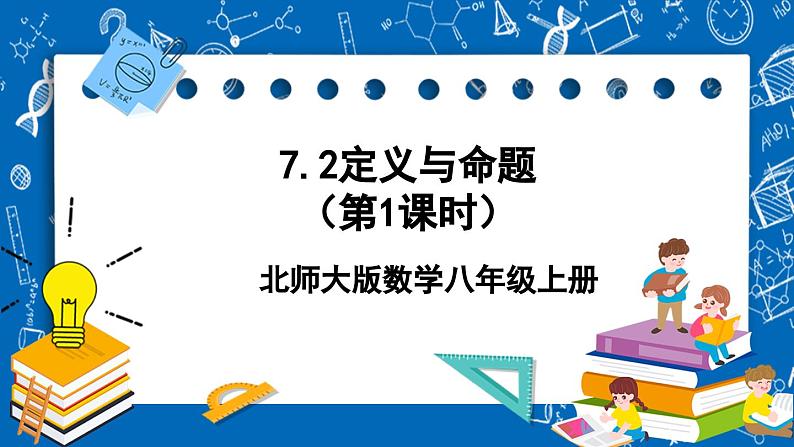 北师大版数学八年级上册7.2《 定义与命题 (第1课时)》课件01