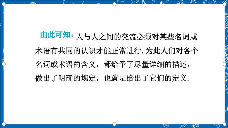北师大版数学八年级上册7.2《 定义与命题 (第1课时)》课件05