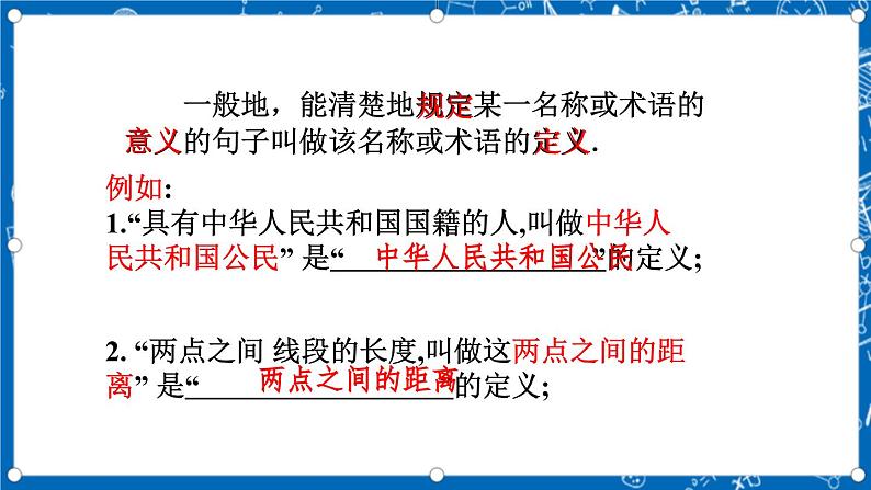 北师大版数学八年级上册7.2《 定义与命题 (第1课时)》课件06