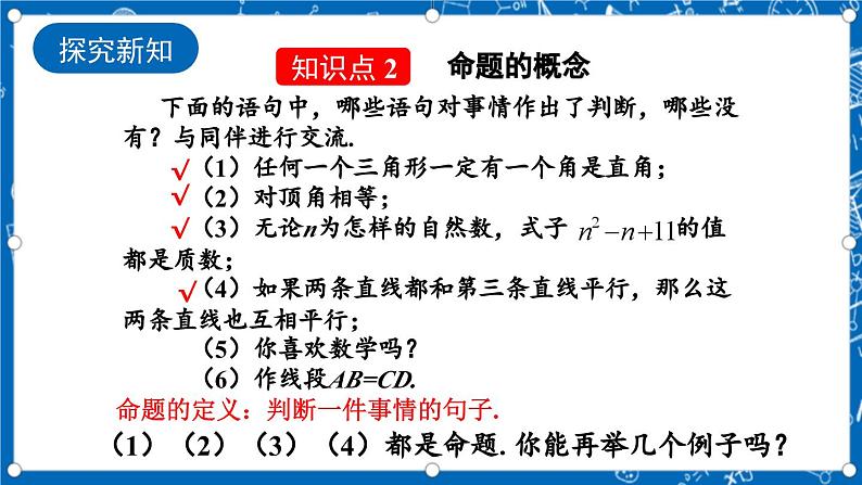 北师大版数学八年级上册7.2《 定义与命题 (第1课时)》课件08