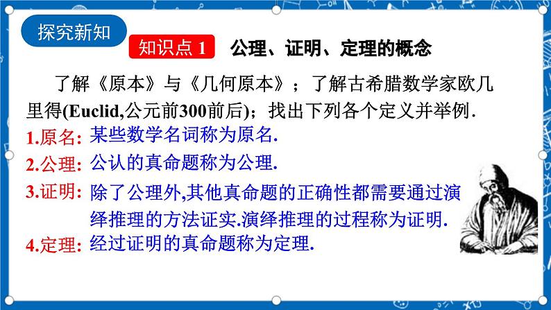 北师大版数学八年级上册7.2《 定义与命题 (第2课时)》课件第4页