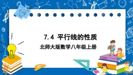 北师大版数学八年级上册7.4《 平行线的性质课件》