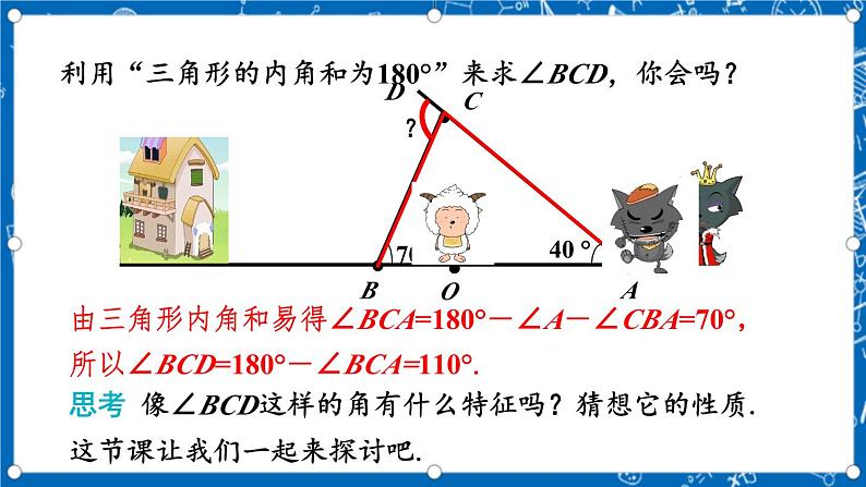 北师大版数学八年级上册7.5《 三角形的内角和定理(第2课时)》课件05
