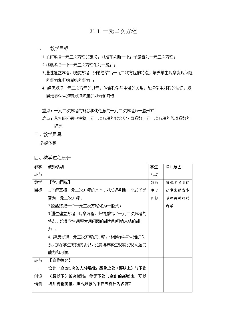 21.1《一元二次方程》教案--人教版数学九上01