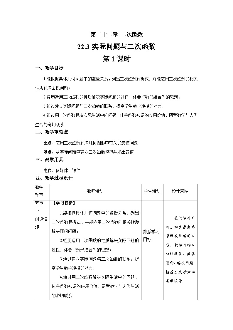 数学九年级上册22.3 实际问题与二次函数精品第1课时教案及反思