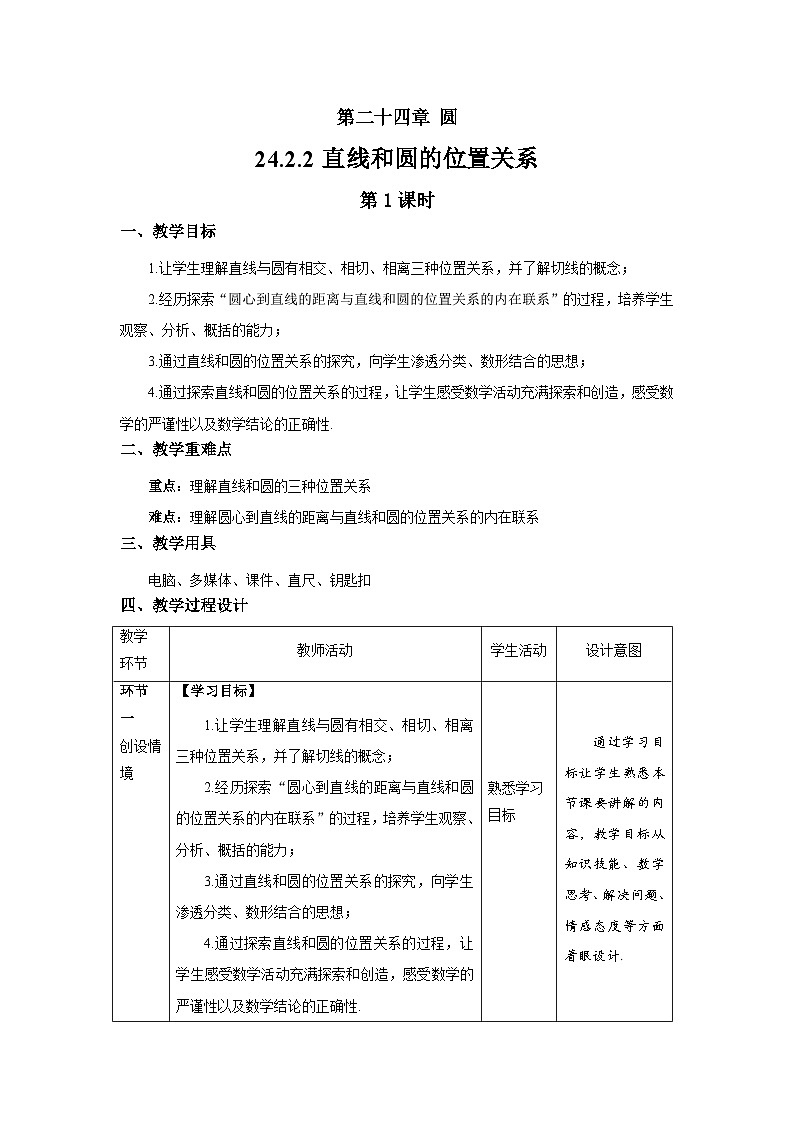 24.2.2《直线和圆的位置关系+第1课时》教案--人教版数学九上01