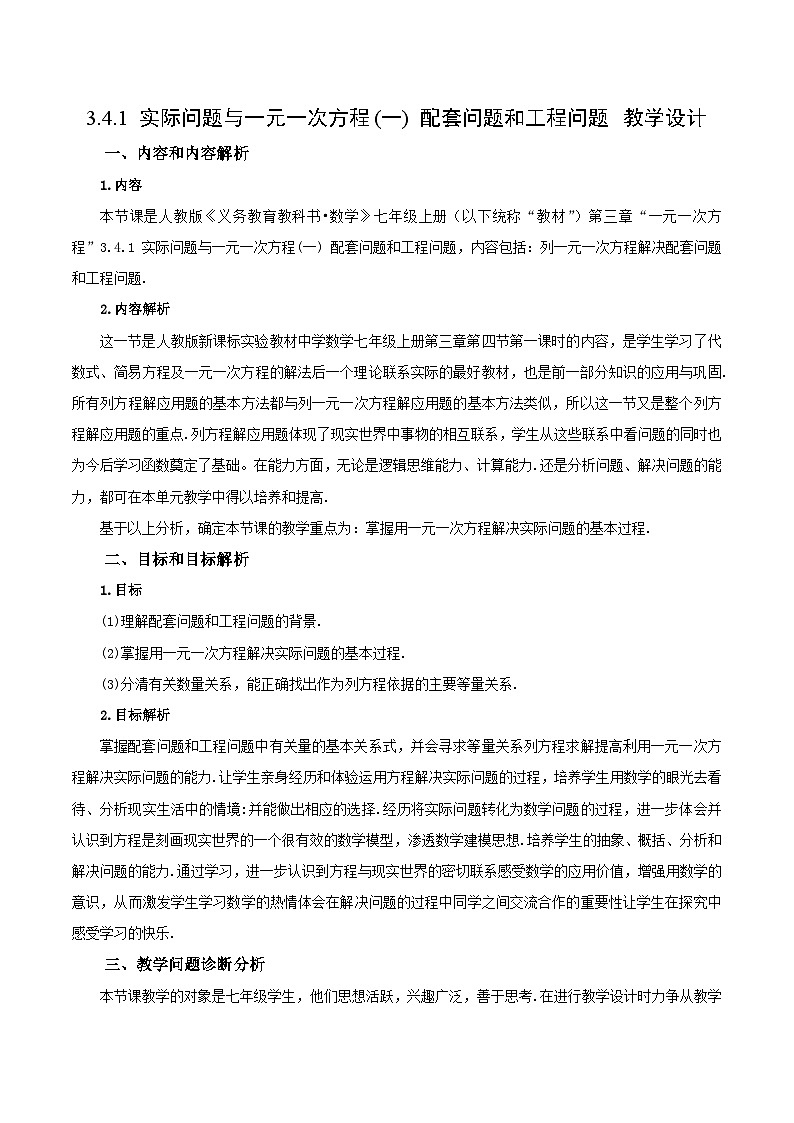 人教版初中数学七年级上册 3.4.1 实际问题与一元一次方程(一)配套问题和工程问题 课件+教案+导学案+分层练习(含教师+学生版)01