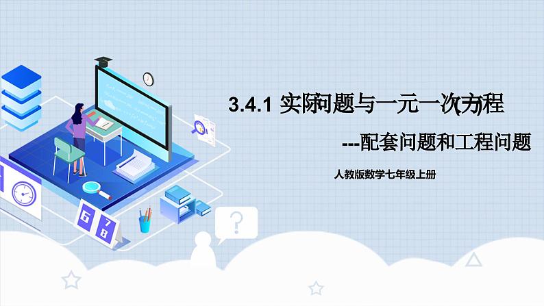 人教版初中数学七年级上册 3.4.1 实际问题与一元一次方程(一)配套问题和工程问题 课件+教案+导学案+分层练习(含教师+学生版)01