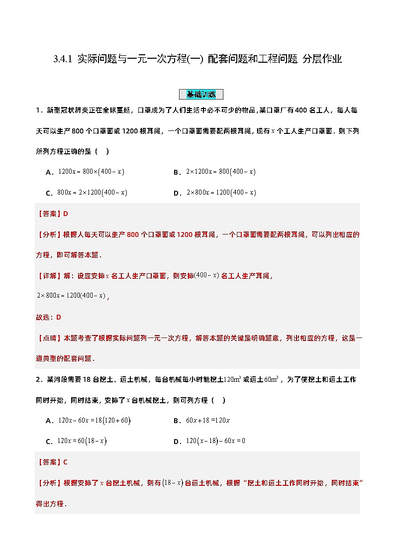 人教版初中数学七年级上册 3.4.1 实际问题与一元一次方程(一)配套问题和工程问题 课件+教案+导学案+分层练习(含教师+学生版)01