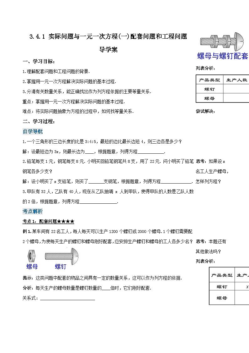 人教版初中数学七年级上册 3.4.1 实际问题与一元一次方程(一)配套问题和工程问题 课件+教案+导学案+分层练习(含教师+学生版)01