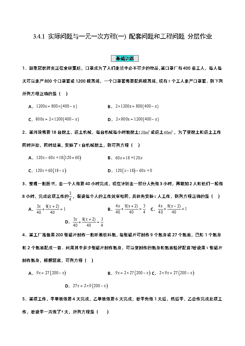 人教版初中数学七年级上册 3.4.1 实际问题与一元一次方程(一)配套问题和工程问题 课件+教案+导学案+分层练习(含教师+学生版)01