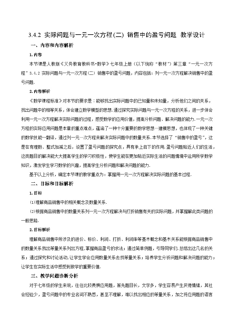 人教版初中数学七年级上册 3.4.2 实际问题与一元一次方程(二)销售中的盈亏问题 课件+教案+导学案+分层作业（含教师学生版）01