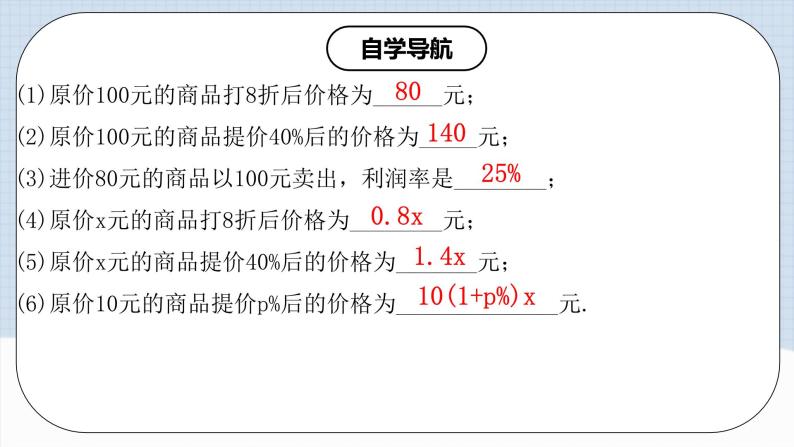 人教版初中数学七年级上册 3.4.2 实际问题与一元一次方程(二)销售中的盈亏问题 课件+教案+导学案+分层作业（含教师学生版）06