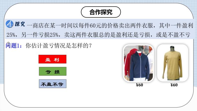 人教版初中数学七年级上册 3.4.2 实际问题与一元一次方程(二)销售中的盈亏问题 课件+教案+导学案+分层作业（含教师学生版）08