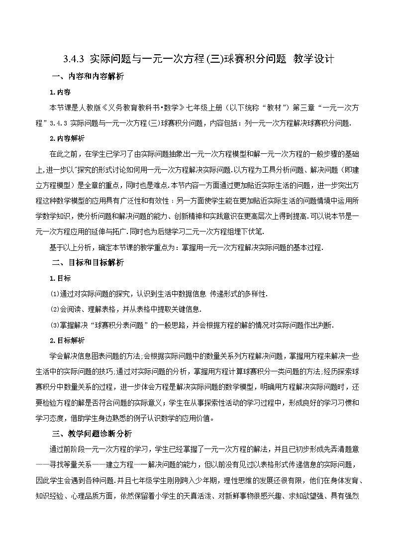 人教版初中数学七年级上册 3.4.3 实际问题与一元一次方程(三)球赛积分问题 课件+教案+导学案+分层练习(含教师+学生版)01