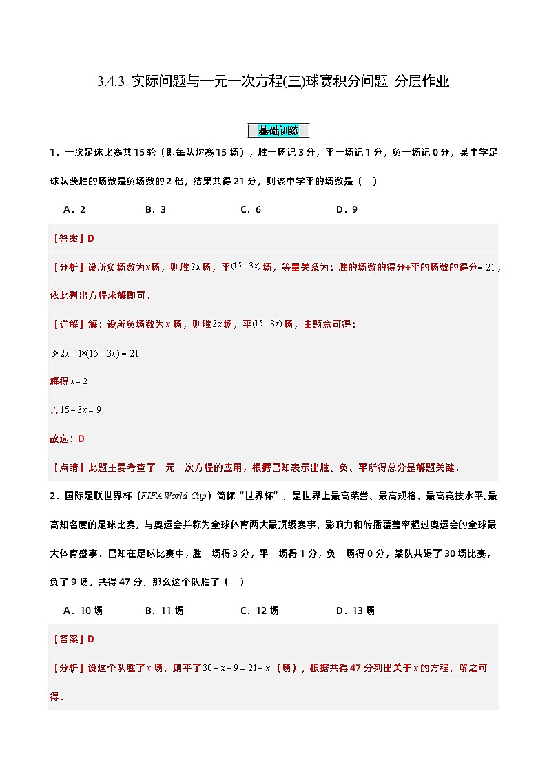 人教版初中数学七年级上册 3.4.3 实际问题与一元一次方程(三)球赛积分问题 课件+教案+导学案+分层练习(含教师+学生版)01