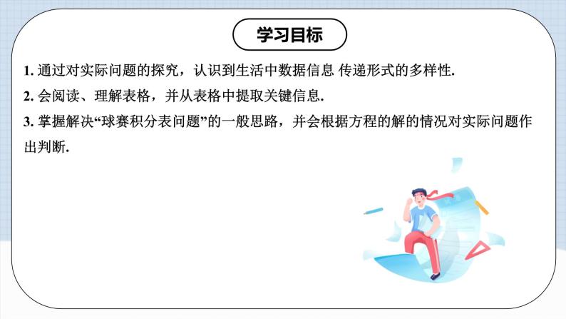 人教版初中数学七年级上册 3.4.3 实际问题与一元一次方程(三)球赛积分问题 课件+教案+导学案+分层作业（含教师学生版）02