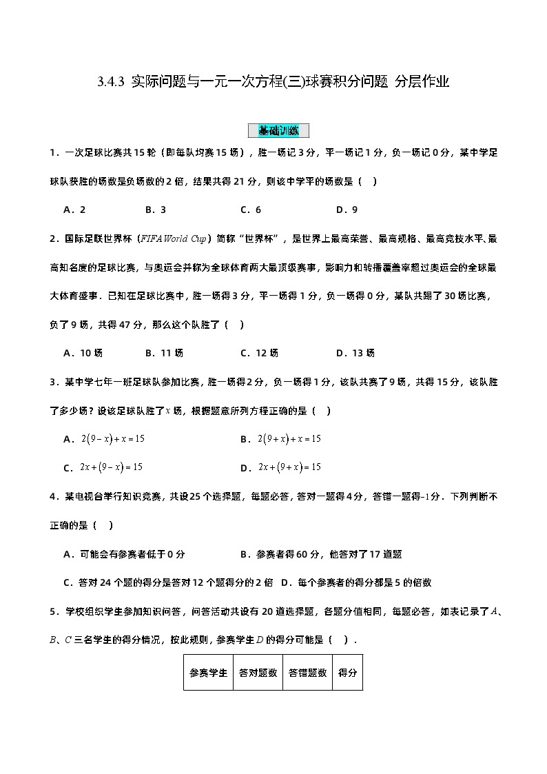 人教版初中数学七年级上册 3.4.3 实际问题与一元一次方程(三)球赛积分问题 课件+教案+导学案+分层作业（含教师学生版）01