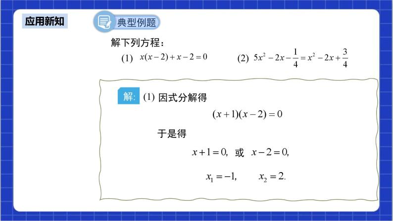 21.2.3《因式分解法》课件+教案--人教版数学九上08