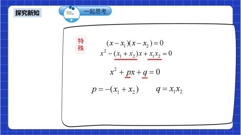 21.2.4《一元二次方程的根与系数的关系》课件+教案--人教版数学九上07