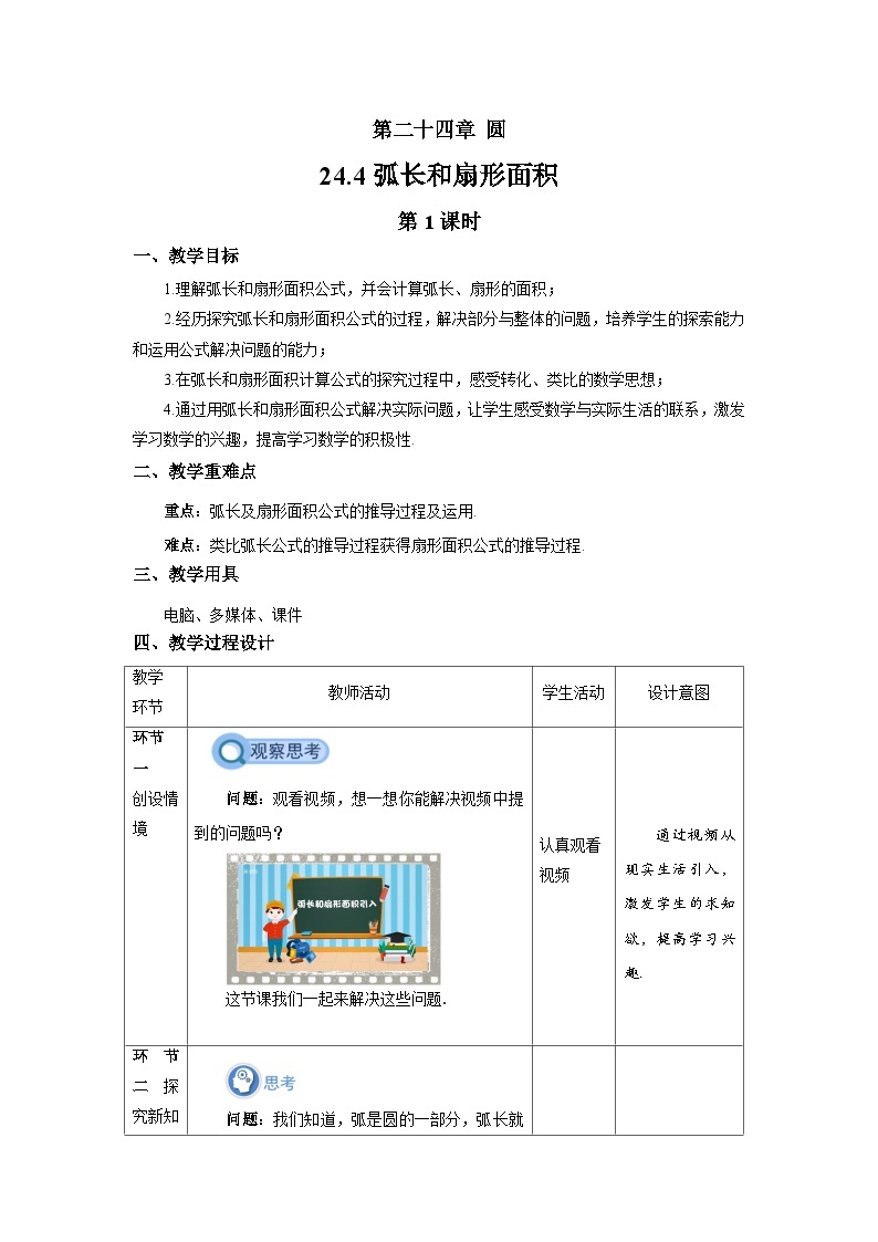 24.4《弧长和扇形面积+第1课时》课件+教案--人教版数学九上01