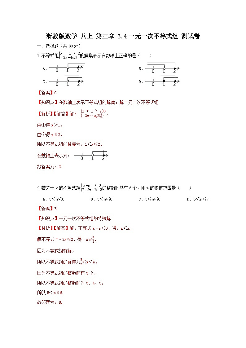 浙教版数学 八上第三章 3.4一元一次不等式组 测试卷01