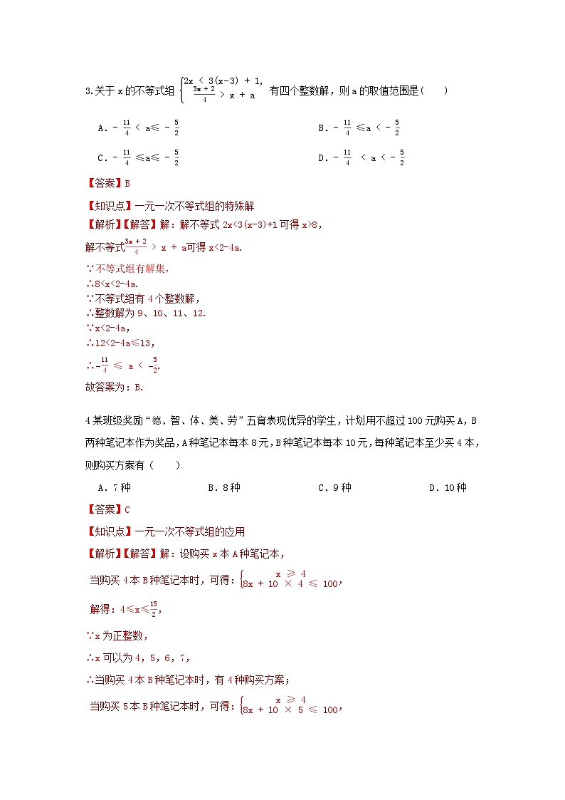 浙教版数学 八上第三章 3.4一元一次不等式组 测试卷02