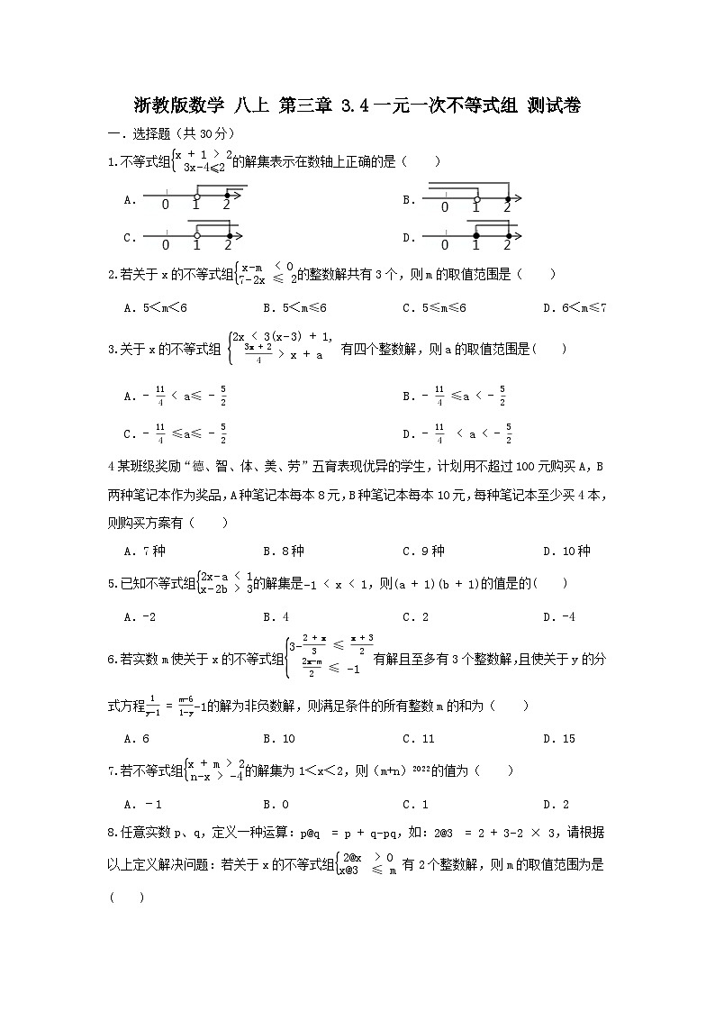浙教版数学 八上第三章 3.4一元一次不等式组 测试卷01