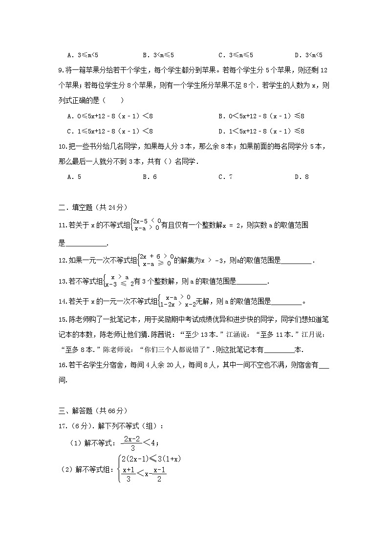 浙教版数学 八上第三章 3.4一元一次不等式组 测试卷02