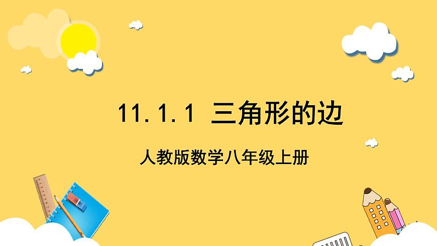 人教版數(shù)學八年級上冊11.1.1《 三角形的邊 》課件第1頁