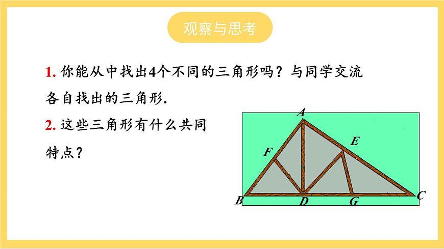 人教版數(shù)學八年級上冊11.1.1《 三角形的邊 》課件第2頁