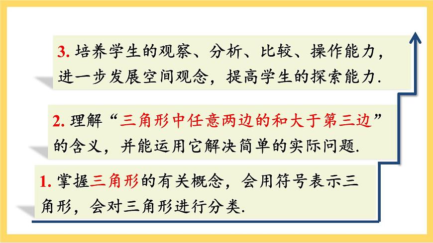 人教版數(shù)學八年級上冊11.1.1《 三角形的邊 》課件第3頁