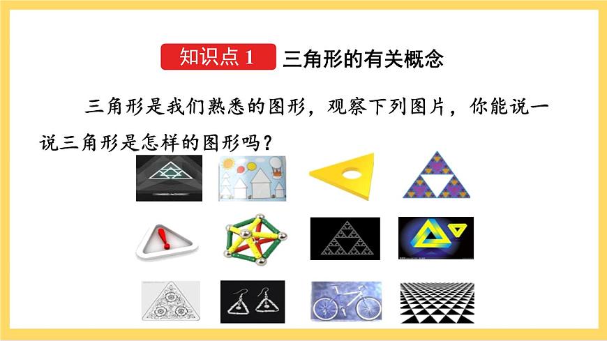 人教版數(shù)學八年級上冊11.1.1《 三角形的邊 》課件第4頁