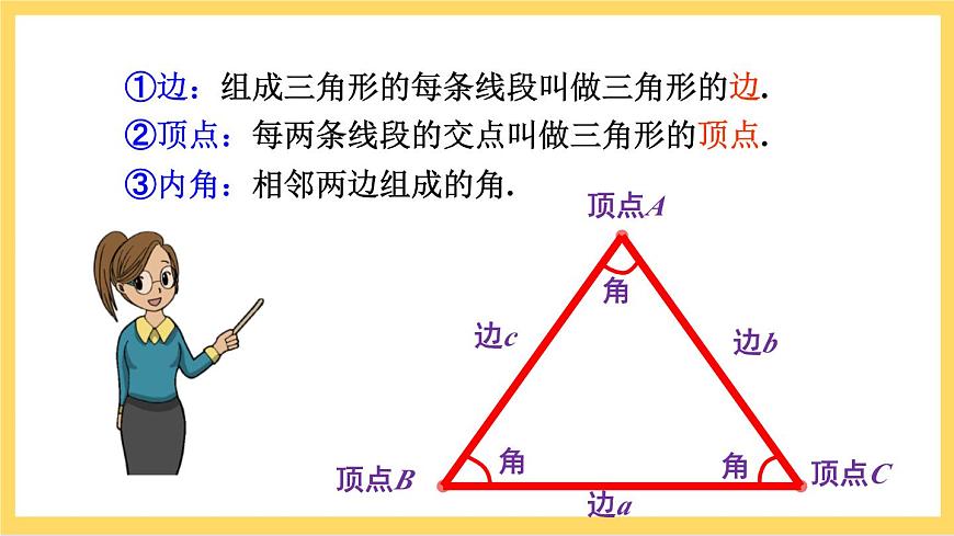人教版數(shù)學八年級上冊11.1.1《 三角形的邊 》課件第6頁