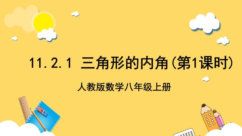 人教版数学八年级上册11.2.1《 三角形的内角（第1课时）》 课件+教案+练习01