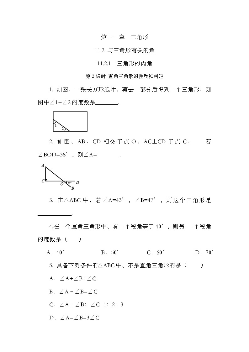 人教版数学八年级上册11.2.1《 三角形的内角（第2课时） 》课件+教案+练习01