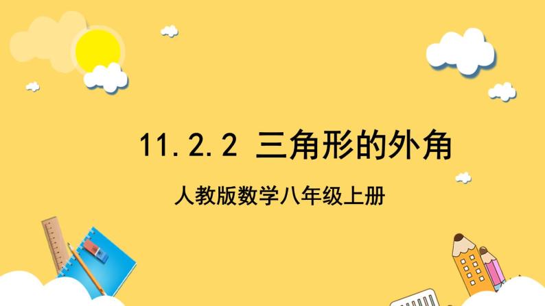 人教版数学八年级上册11.2.2《 三角形的外角 》课件+教案+练习01