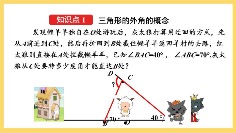 人教版数学八年级上册11.2.2《 三角形的外角 》课件+教案+练习05