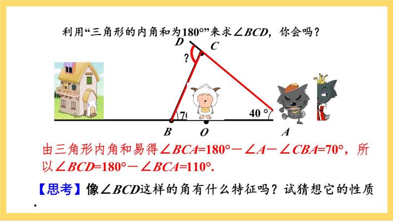 人教版数学八年级上册11.2.2《 三角形的外角 》课件+教案+练习06