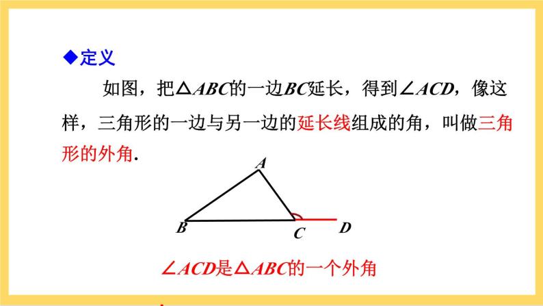 人教版数学八年级上册11.2.2《 三角形的外角 》课件+教案+练习07