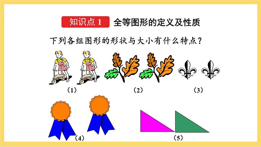 人教版數(shù)學(xué)八年級(jí)上冊12.1 《全等三角形》課件第5頁