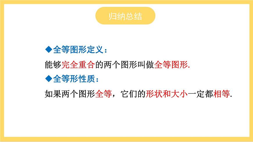 人教版數(shù)學(xué)八年級(jí)上冊12.1 《全等三角形》課件第7頁