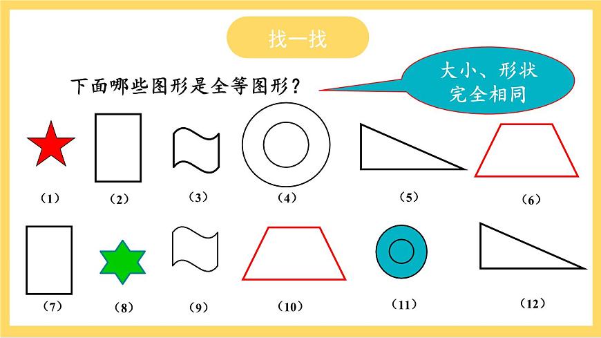 人教版數(shù)學(xué)八年級(jí)上冊12.1 《全等三角形》課件第8頁