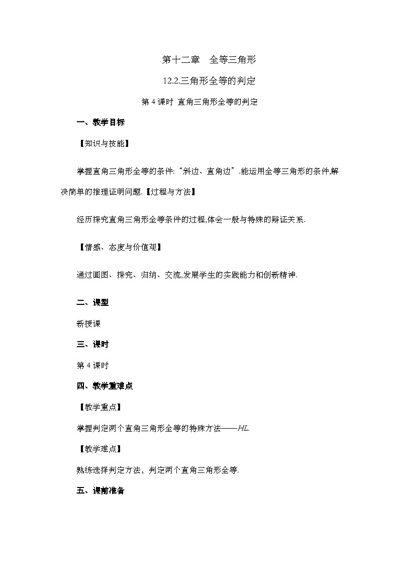 人教版数学八年级上册12.2《 三角形全等的判定(第4课时)》 课件+教案+练习01
