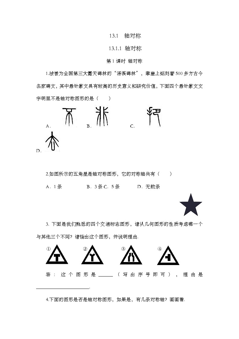 人教版数学八年级上册13.1.1《 轴对称 》课件+教案+练习01
