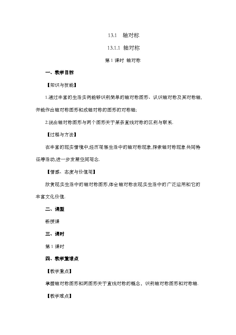 人教版数学八年级上册13.1.1《 轴对称 》课件+教案+练习01