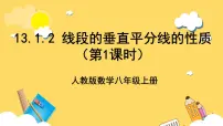 数学八年级上册第十三章 轴对称13.1 轴对称13.1.2 线段的垂直平分线的性质优质ppt课件