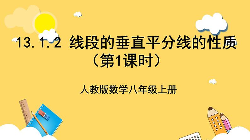 人教版数学八年级上册13.1.2《 线段的垂直平分线的性质(第1课时) 》课件+教案+练习01