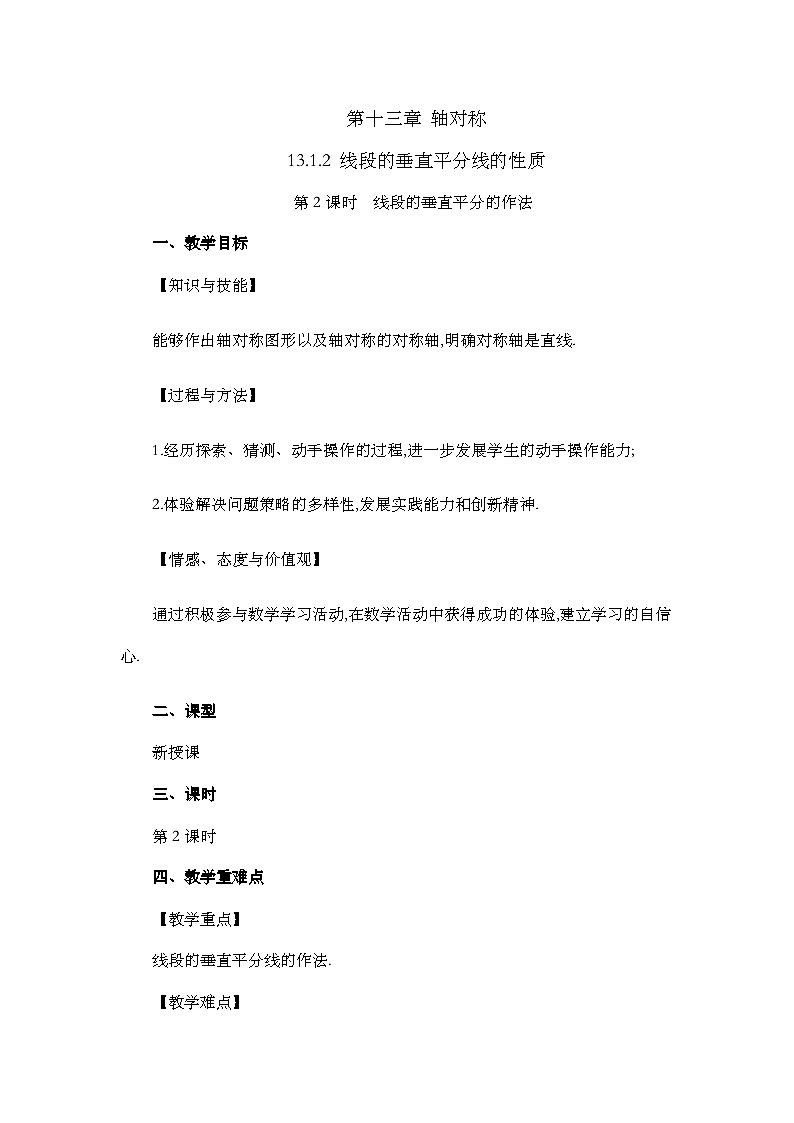 人教版数学八年级上册13.1.2《 线段的垂直平分线的性质(第2课时)》 课件+教案+练习01